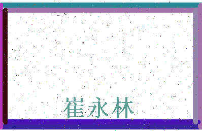 「崔永林」姓名分数81分-崔永林名字评分解析-第3张图片