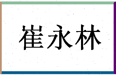 「崔永林」姓名分数81分-崔永林名字评分解析