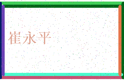「崔永平」姓名分数82分-崔永平名字评分解析-第3张图片