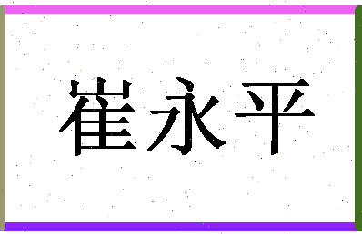 「崔永平」姓名分数82分-崔永平名字评分解析