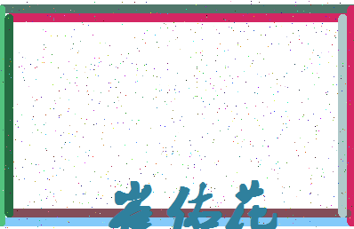 「崔佑花」姓名分数85分-崔佑花名字评分解析-第4张图片