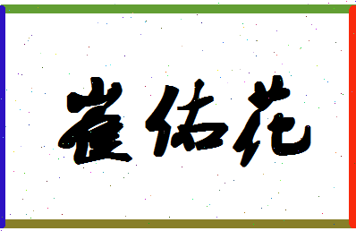 「崔佑花」姓名分数85分-崔佑花名字评分解析
