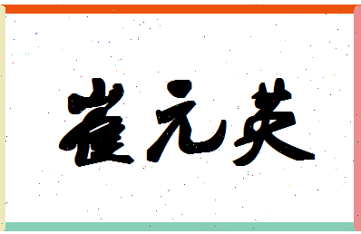 「崔元英」姓名分数72分-崔元英名字评分解析-第1张图片