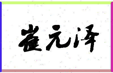 「崔元泽」姓名分数93分-崔元泽名字评分解析