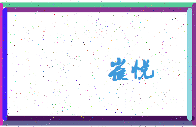 「崔悦」姓名分数67分-崔悦名字评分解析-第3张图片