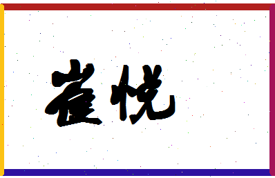 「崔悦」姓名分数67分-崔悦名字评分解析-第1张图片