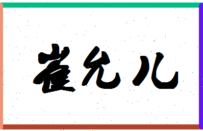 「崔允儿」姓名分数70分-崔允儿名字评分解析-第1张图片