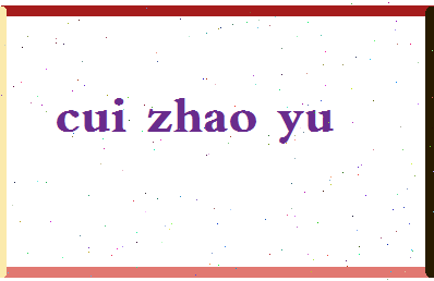 「崔兆玉」姓名分数85分-崔兆玉名字评分解析-第2张图片