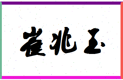 「崔兆玉」姓名分数85分-崔兆玉名字评分解析