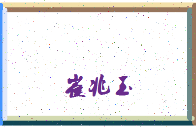 「崔兆玉」姓名分数85分-崔兆玉名字评分解析-第3张图片