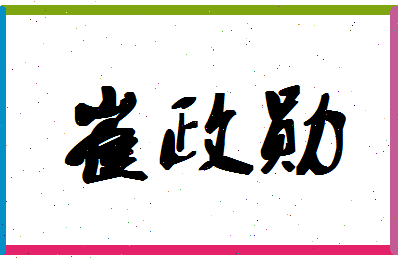 「崔政勋」姓名分数78分-崔政勋名字评分解析