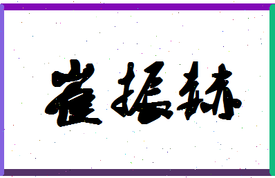 「崔振赫」姓名分数93分-崔振赫名字评分解析-第1张图片