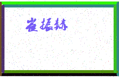 「崔振赫」姓名分数93分-崔振赫名字评分解析-第3张图片
