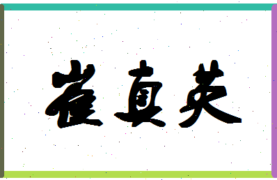 「崔真英」姓名分数94分-崔真英名字评分解析-第1张图片