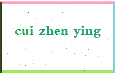 「崔真英」姓名分数94分-崔真英名字评分解析-第2张图片