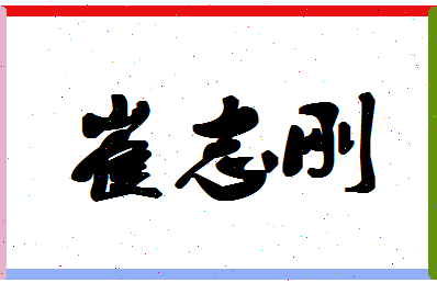 「崔志刚」姓名分数85分-崔志刚名字评分解析
