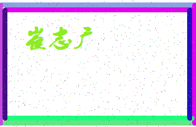 「崔志广」姓名分数85分-崔志广名字评分解析-第3张图片