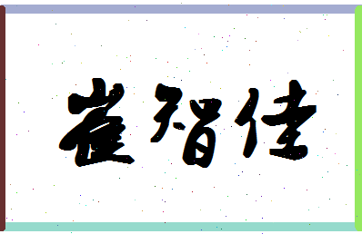 「崔智佳」姓名分数77分-崔智佳名字评分解析