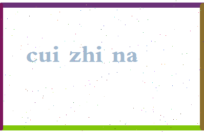 「崔志娜」姓名分数70分-崔志娜名字评分解析-第2张图片