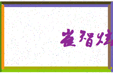 「崔智炫」姓名分数89分-崔智炫名字评分解析-第4张图片