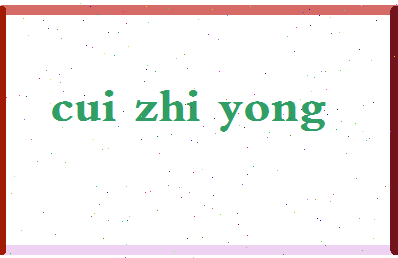 「崔志勇」姓名分数70分-崔志勇名字评分解析-第2张图片