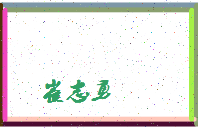 「崔志勇」姓名分数70分-崔志勇名字评分解析-第3张图片