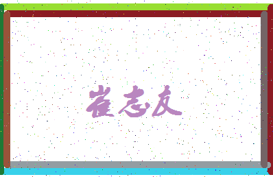 「崔志友」姓名分数85分-崔志友名字评分解析-第3张图片