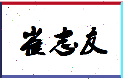 「崔志友」姓名分数85分-崔志友名字评分解析