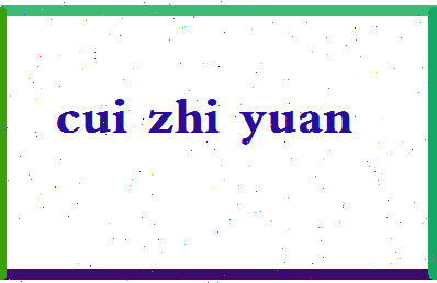 「崔致远」姓名分数74分-崔致远名字评分解析-第2张图片