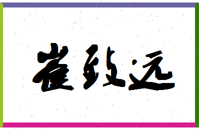 「崔致远」姓名分数74分-崔致远名字评分解析