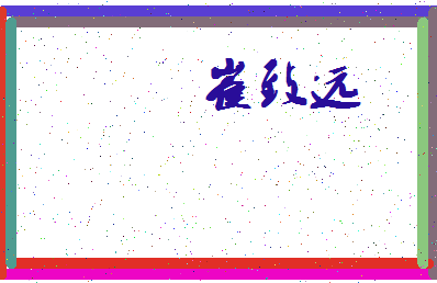 「崔致远」姓名分数74分-崔致远名字评分解析-第3张图片