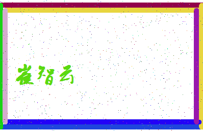「崔智云」姓名分数98分-崔智云名字评分解析-第4张图片