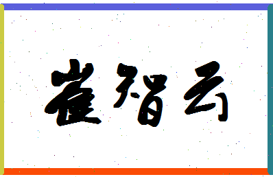 「崔智云」姓名分数98分-崔智云名字评分解析-第1张图片