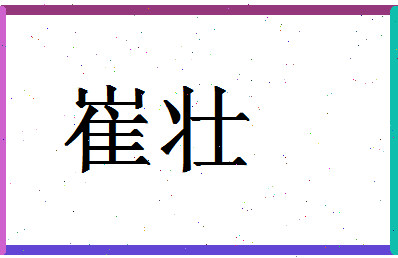 「崔壮」姓名分数78分-崔壮名字评分解析