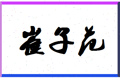 「崔子范」姓名分数87分-崔子范名字评分解析-第1张图片