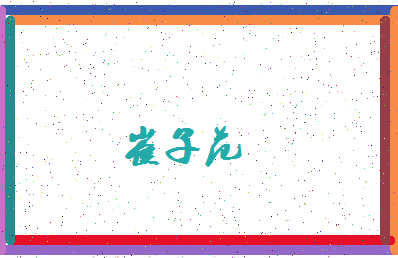 「崔子范」姓名分数87分-崔子范名字评分解析-第4张图片