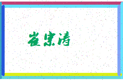 「崔宗涛」姓名分数64分-崔宗涛名字评分解析-第3张图片