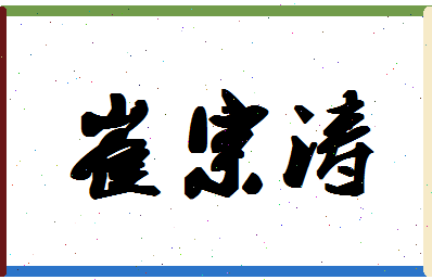 「崔宗涛」姓名分数64分-崔宗涛名字评分解析