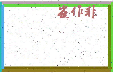 「崔作非」姓名分数75分-崔作非名字评分解析-第3张图片