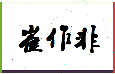 「崔作非」姓名分数75分-崔作非名字评分解析