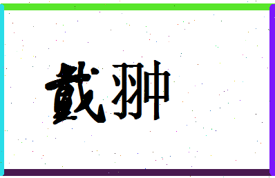 「戴翀」姓名分数62分-戴翀名字评分解析-第1张图片