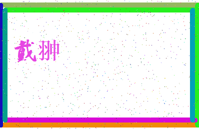 「戴翀」姓名分数62分-戴翀名字评分解析-第3张图片