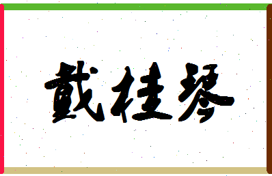 「戴桂琴」姓名分数64分-戴桂琴名字评分解析