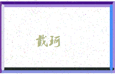 「戴珂」姓名分数62分-戴珂名字评分解析-第4张图片