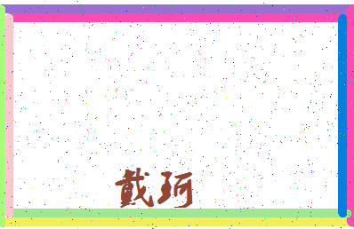 「戴珂」姓名分数62分-戴珂名字评分解析-第3张图片
