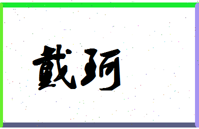 「戴珂」姓名分数62分-戴珂名字评分解析-第1张图片