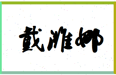 「戴潍娜」姓名分数70分-戴潍娜名字评分解析-第1张图片
