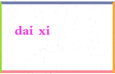「戴希」姓名分数80分-戴希名字评分解析-第2张图片