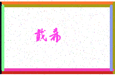 「戴希」姓名分数80分-戴希名字评分解析-第3张图片