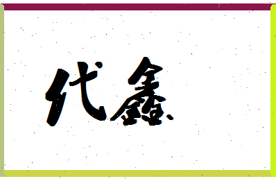 「代鑫」姓名分数93分-代鑫名字评分解析 「代鑫」姓名分数93分-代鑫名字评分解析